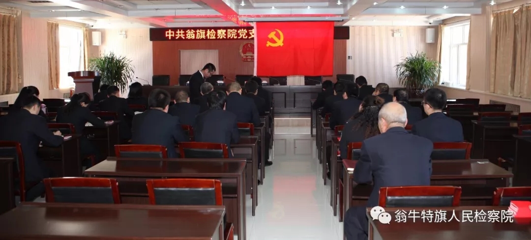 翁牛特旗人民检察院开展3.15党日活动